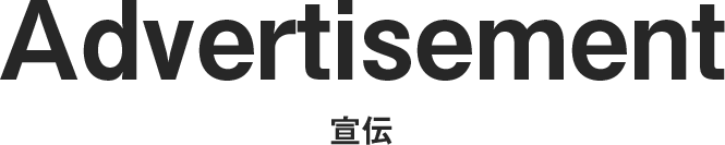 宣伝